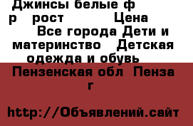 Джинсы белые ф.Microbe р.4 рост 98-104 › Цена ­ 2 000 - Все города Дети и материнство » Детская одежда и обувь   . Пензенская обл.,Пенза г.